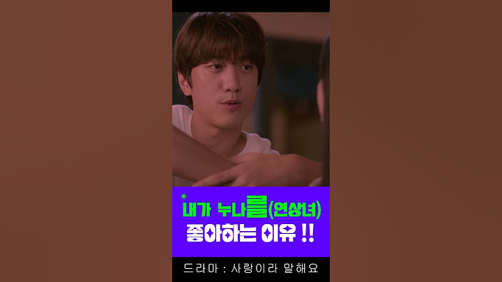 내가 누나(연상녀)를 좋아하는 이유 #성준#김예원#사랑이라말해요#kdrama#shorts#드라마추천 #드라마