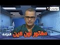 العيادة دكتور أون لاين د حمزة دهينة يجيب على أسئلتكم المتعلقة بالمشاكل الصحية العيادة دكتور أون لاين د حمزة دهينة يجيب على أسئلتكم المتعلقة بالمشاكل الصحية