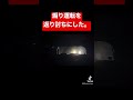 煽られて喧嘩売られたから返り討ちにした。#shorts #ヤンキー #煽り運転