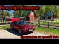 Хутор Бородино, на BMW e34