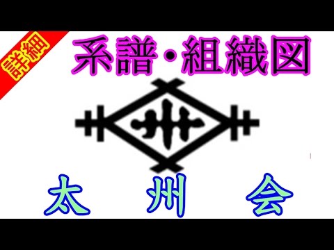 太州会 川筋ヤクザの保守本流 太州会 の系譜 組織図について Taishuu Kai Mafia Group Youtube