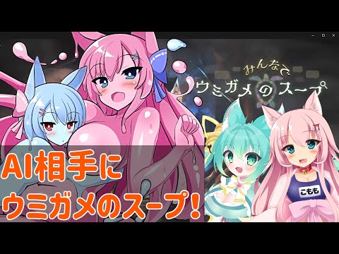 【みんなでウミガメのスープ】スライム姉妹とウミガメのスープ【Live572】