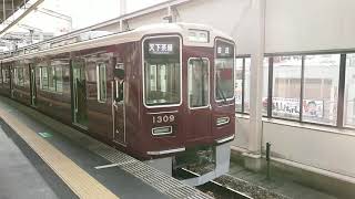 阪急電車 京都線 1300系 1309F 発車 高槻市駅