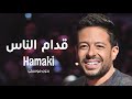 محمد حماقي - قدام الناس | اغاني بدون موسيقى