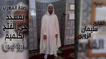 القارئ سليمان الزوين - صلاة المغرب 02.05.2016