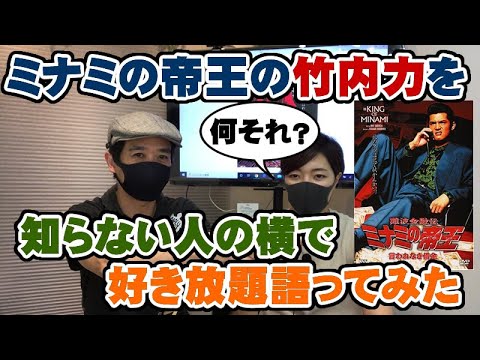ミナミの帝王の竹内力 萬田銀次郎 を知らないボーカルの蘭に好き放題語ってみた モノマネあり Room3 リアクション Reaction 難波金融伝 山本太郎 川島なお美 Youtube