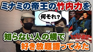 ミナミの帝王の竹内力 萬田銀次郎 を知らないボーカルの蘭に好き放題語ってみた モノマネあり Room3 リアクション Reaction 難波金融伝 山本太郎 川島なお美 Youtube
