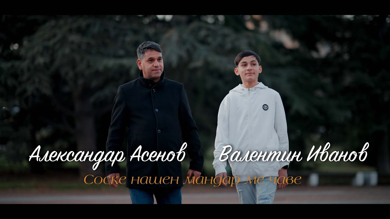 Александър Асенов & Валентин Иванов - Соске нашен мандар ме чаве