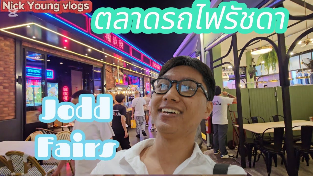 ตลาดรถไฟรัชดา ( Jodd Fairs ) มี street food อะไรบ้าง !