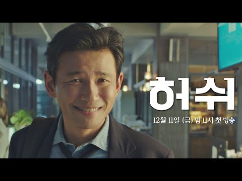 [티저] 취재는 무슨.. 밥은 펜보다 강하다😋 〈허쉬(HUSH)〉 12/11(금) 첫 방송!