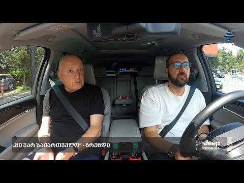 #BMGDRIVE - „მე ვარ საქართველო“ - ბრენდი: ბიძინა ბარათაშვილი / 20.07.2024