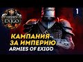 [СТРИМ] Кампания за Империю | прохождение Armies of Exigo