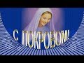 С Покровом Пресвятой Богородицы! Красивое поздравление с праздником Покрова!