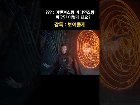 어벤져스랑 가디언즈랑 싸우면 어떻게 돼요? #마블  #어벤져스 #가디언즈오브갤럭시 thumbnail