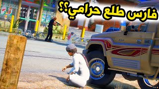 الشاص السحري | راعي الشاص يفزع لفارس من المصيبه (فارس حرامي )#GTA_V