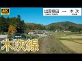 【4K前面展望】晩秋の奥出雲を快走！美しい日本の原風景 ｜木次線 出雲横田〜木次 / Cab View Kisuki Line 超広角 4K60fps