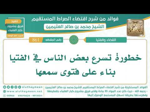 836 861 خطورة تسرع بعض الناس في الفتيا بناء على فتوى سمعها اقتضاء الصراط المستقيم الشيخ ابن عثي