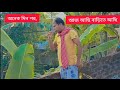 অনেক দিন পর, আজ আমি বাড়িতে আছি,#chander Hashi vlogs #vlog video