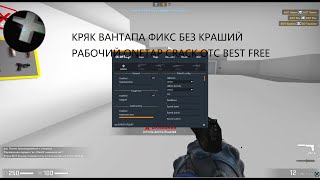 ☠️Рабочий кряк onetap crack v3 fix ☠️v3 кряк☠️ onetap v3 crack☠️вантап в3 кряк