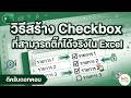 วิธีสร้าง Checkbox ใน Excel ให้ติ๊กถูกได้จริง (สอนละเอียดทุกขั้นตอน!) ⬜✔️