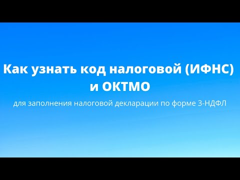 Как узнать код налоговой (ИФНС) и ОКТМО по адресу регистрации для заполнения декларации 3-НДФЛ