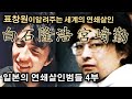 표창원이 알려주는 세계의 연쇄살인 10편  일본의 연쇄살인범  시라이시 타카히로,  미야자키 츠토무 4부  | ㅍㅍㅍ 표독한 프로파일러 표창원 - Profiler P