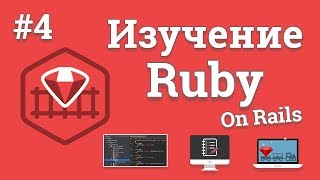 Изучение Ruby On Rails / #4 - Добавление Bootstrap 4 стилей к сайту Изучение Ruby On Rails / #4 - Добавление Bootstrap 4 стилей к сайту