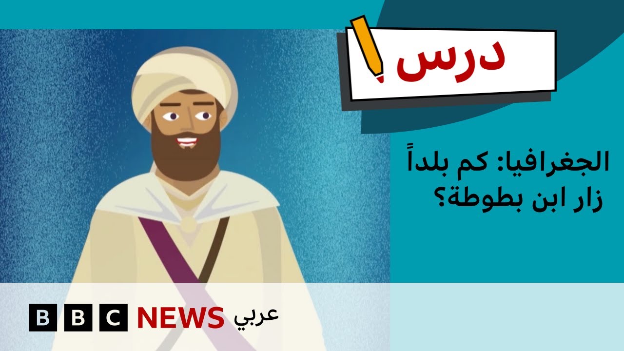 درس الجغرافيا: كم بلدًا زار ابن بطوطة؟ |درس بي بي سي: الموسم الأول – الحلقة الأولى
