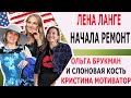 ЛЕНА ЛАНГЕ НАЧАЛА РЕМОНТ/ ОЛЬГА БРУКМАН И СЛОНОВАЯ КОСТЬ/ КРИСТИНА МОТИВАТОР