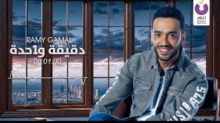 افردلي وشك واتعدلي عشان فاضلي دقيقه واحده وتقولك باي👋رامي جمال حالات واتس جديد 