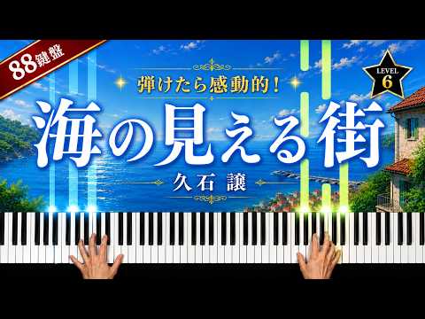 海の見える街 - 久石譲