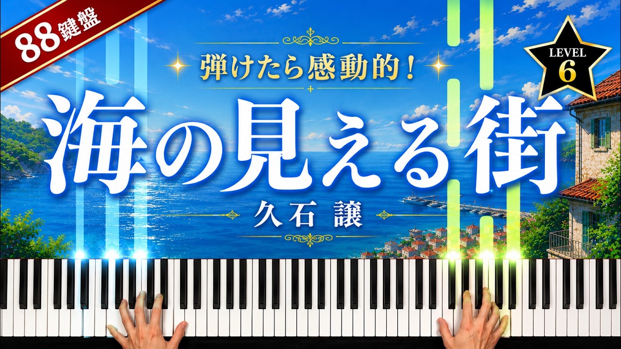 「海の見える街」久石譲『魔女の宅急便』【初心者でも絶対弾ける!ピアノの弾き方】☆6