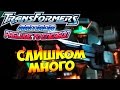 Трансформеры Вступление к Энергону (Armada Prelude to Energon) - ч. 16 - Слишком много