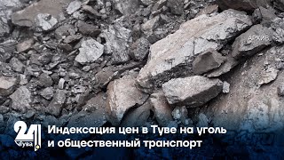 Индексация цен в Туве на уголь и общественный транспорт