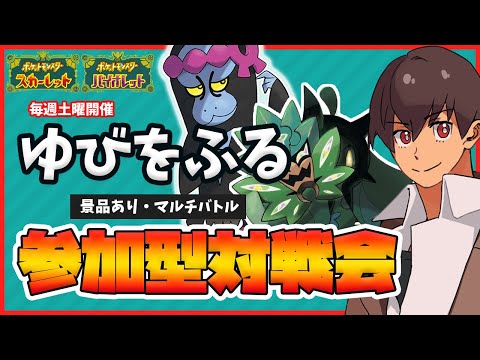 【参加型】碧の仮面環境で”ゆびをふる"対戦会！爆発したら豪華景品！毎週土曜開催！【ゆびをふるマルチバトル】＜運ゲー＞【 ポケモンSV DLC 】