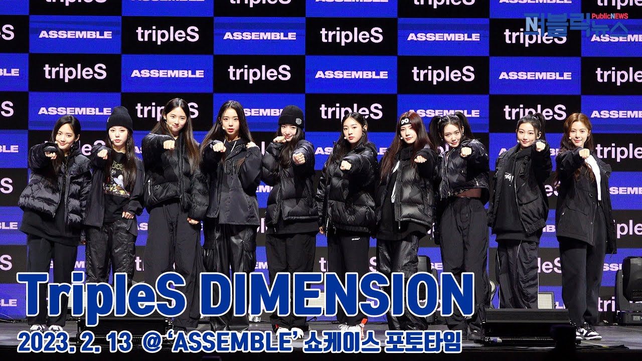 TripleS 디멘션(DIMENSION) @ ‘ASSEMBLE’ 쇼케이스 포토타임 [퍼블릭뉴스] - YouTube