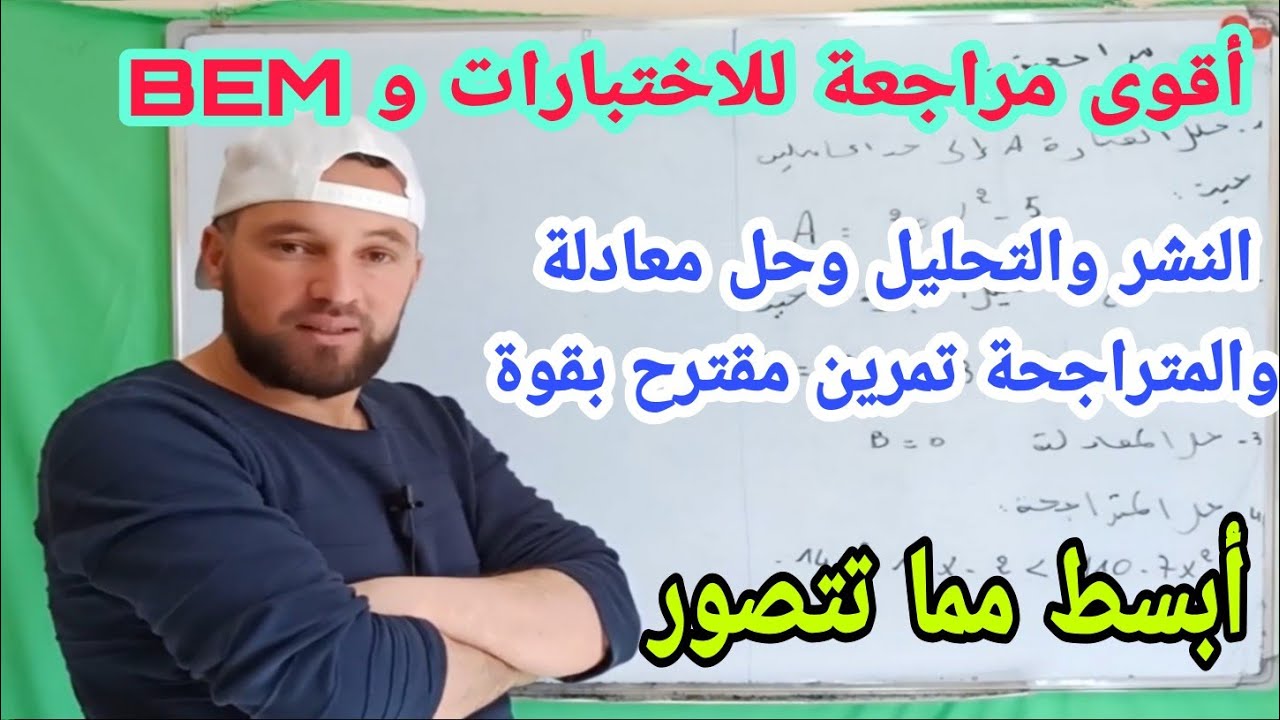 أقوى مراجعة للحساب الحرفي النشر والتحليل وحل المعادلة والمتراجحة للسنة الرابعة متوسط رقم 2