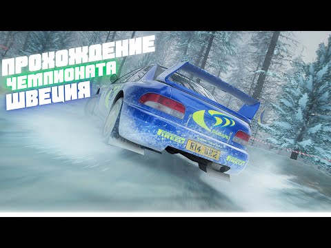 Colin McRae Rally 3. Прохождение чемпионата. Швеция