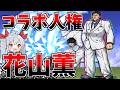 ぶっ壊れ人権キャラ 花山薫がやばすぎたw にゃんこ大戦争 ゆっくり実況 2ND 516 ぶっ壊れ人権キャラ 花山薫がやばすぎたw にゃんこ大戦争 ゆっくり実況 2ND 516