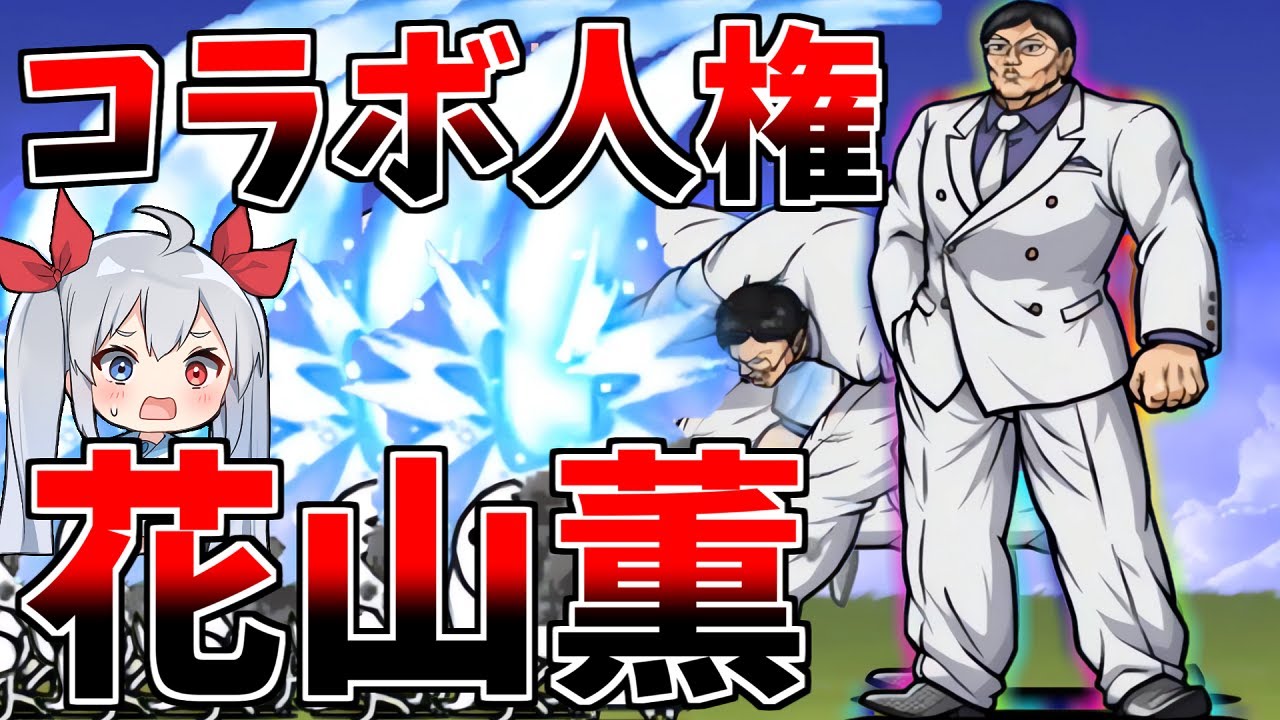 ぶっ壊れ人権キャラ、花山薫がやばすぎたｗ【にゃんこ大戦争】【ゆっくり実況】２ND