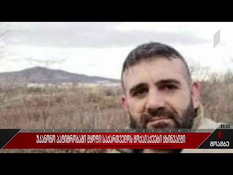 უკანონო პატიმრობაში მყოფი საქართველოს მოქალაქეები ოკუპირებულ ცხინვალში