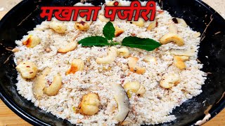 जन्माष्टमी भोग मखाना पंजीरी । Makhana Dryfruits Panjiri Recipe l Janmasthmi Prasad Panjiri l By Mitu