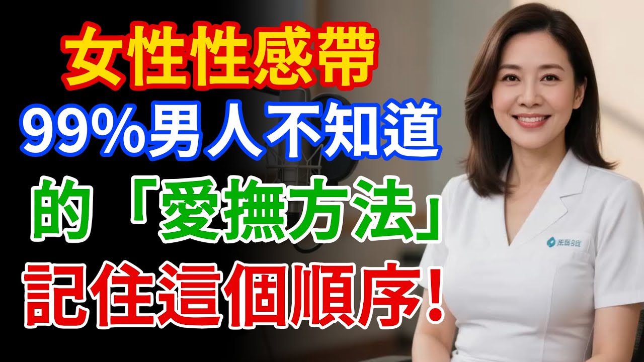 解鎖女人心扉的「黃金順序」：按部就班照這個順序，讓她為你傾心不已。