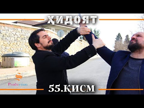 ХИДОЯТ КИСМИ 55 | СЕЗОНИ 2-юм