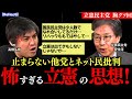 【胸クソ】止まらない他党とネット民批判 野党第一党の貫禄はどこに/リハック 立憲民主党安住幹事長