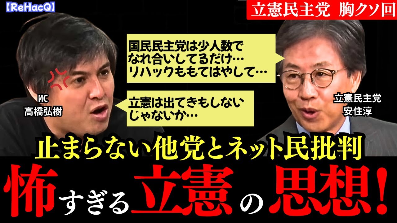 【胸クソ】止まらない他党とネット民批判 野党第一党の貫禄はどこに/リハック 立憲民主党安住幹事長