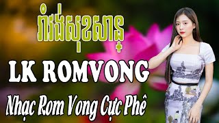 រាំវង់សុខសាន្ - Lk Nhạc Khmer RomVong - Nhạc Khmer RomVong Xưa Cover Hay Nhất