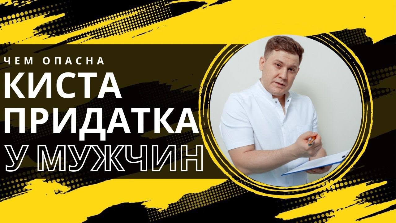 КИСТА ПРИДАТКА КАК ПРИЧИНА ИМПОТЕНЦИИ