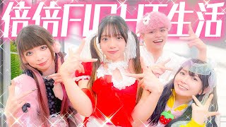 【過酷】"倍倍"ファイト24時間生活でアイドル目指すはずが・・・【CANDY TUNE / 倍倍FIGHT!】　#candytune  #倍倍FIGHT! screenshot 1