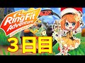【リングフィットアドベンチャー】ムキムキライフ【3日目】